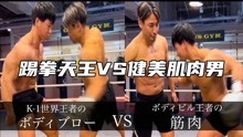 踢拳天王魔沙斗VS健美肌肉男爆肝拳测试，果然是术业有专攻。
