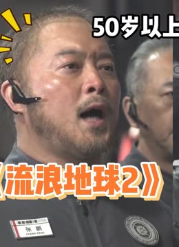 Watch the latest 《流浪地球2》最感人的片段，50岁以上的人出列
