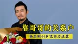 口吃、关系户、拍戏带老婆，杨志刚44岁凭《唐朝诡事录》口碑逆袭