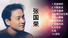 张国荣十大经典收藏金曲《沉默是金》《倩女幽魂》