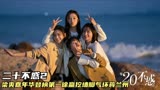 二十不惑2：梁爽嘉年华登榜第一，徐赢挖墙脚气坏蒋兰州，太纠结