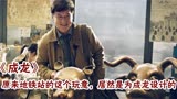 成龙拍完十二生肖，法国直接归还国宝，地铁上的圆球也是为他设计