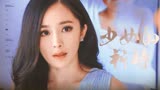 听说小说的原型就是她…从此白富美都有了脸 杨幂X盛夏晚晴天