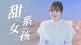 不负时光：甜美系少女闪亮登场，你肯定会喜欢