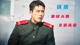 韩国战争猛片《铁雨》全程高能无尿点，题材大胆且精彩！
