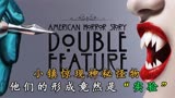 一口气看完超燃惊悚《美国恐怖故事》第十季，全长14分钟！