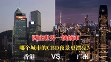 香港CBD和广州CBD夜景对比，是一个级别吗？看完您说了算