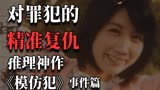 比《告白》更极致的复仇！推理女王扛鼎力作《模仿犯》事件篇