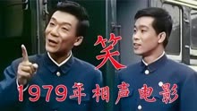 1979年相声电影《笑》侯宝林、马三立、姜昆、李文华、侯耀文