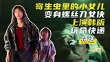 《寄生虫》里的小女儿，变身螺丝刀女侠，上演韩版玩命快递