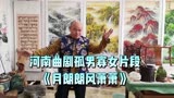 河南曲剧孤男寡女片段《月朗朗风萧萧》