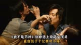 《我不是药神》：徐峥遇上奇葩女演员，直言低于十亿票房不接！