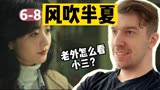 外国老公看《风吹半夏》第6-8集：半夏独自找到废钢渠道