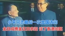 小平同志最后一次出国访问 金日成携金正日亲迎 谈了香港问题