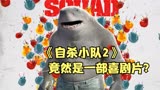 《自杀小队》的续集，其实是一部喜剧片，鲨鱼人真的太萌了