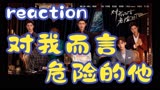 【对我而言危险的他reaction】第七集：严总漫宁第一次亲密接触！