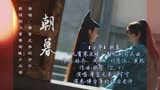 「古筝」摩登兄弟刘宇宁-朝暮-《九霄寒夜暖》影视剧片头曲