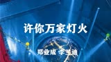 《许你万家灯火》央视28日，和中国核工业者们一起“核”力前行