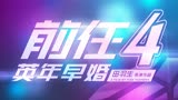 前任4 英年早婚 2023     即将热门上映