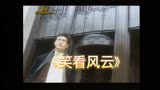 《笑看风云》粤语经典歌曲MV-秋官郑少秋
