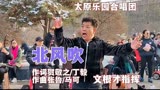 太原人唱《白毛女》插曲《北风吹》，催人泪下的老歌，致敬经典