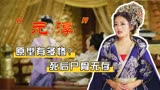 楚乔传元淳原型有多惨？公主变家妓，姐妹共侍一夫，死后尸骨无存