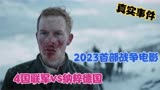 2023首部战争电影《血战纳尔维克》，四国联军打德国，切断资源！