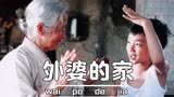 韩国高分催泪电影，谨以此片送给天下所有的外婆，《外婆的家》