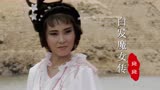 86版《白发魔女传》主题曲，28岁魏秋桦主演的练霓裳，谁还记得？