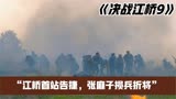 决战江桥9，多门三郎废掉张麻子兵权。