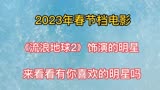 2023年春节档电影《流浪地球2》饰演的明星，有你喜欢的明星吗？