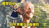 《圆梦巨人》巨人抓走少女，险被吃，联手女王打败食肉巨人