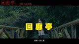 《回廊亭》任素汐、刘敏涛主演电影