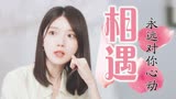 我迟到了那么多年：相遇是缘分！你是我褪去新鲜感依然会心动的人