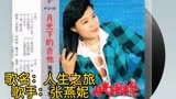 张燕妮《人生之旅》有着广州小苏苪之称，唱得一啲都唔输港台歌手