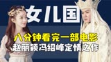 八分钟看完女儿国，赵丽颖冯绍峰首次合作，唐僧如何从情网脱身