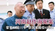 河南赵作海冤案：他蒙冤入狱11年妻离子散，获国家赔偿65万！
