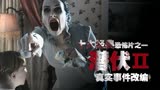 全球十大必看恐怖片之一《潜伏2》温子仁导演巅峰作品