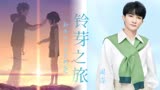 新海诚动漫系列MV!周深新歌《铃芽之旅》唯美的画风，温暖的故事