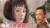 《大染坊》精讲第十二回：沈远宜青岛落难、陈六子英雄救美！1