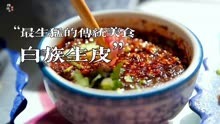 云南大理生猛的传统美食“白族生皮”你敢不敢尝试？