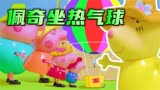 小猪佩奇：佩奇一家人坐热气球，猪爸爸的帽子掉下去了，怎么办呢