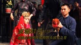 《京城81号/1》青楼女子被迫在午夜结婚，与公鸡拜堂成亲