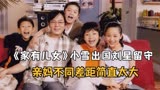 《家有儿女》：长大后刘星小雪差距有多大？或将一个出国一个留守