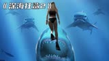 一部高分科幻片《深海狂鲨2》，智商提高千倍的鲨鱼成为人类噩梦