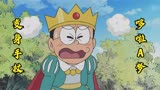 《哆啦A梦》万圣节化妆成王子的大雄被变身手杖变成青蛙王子。
