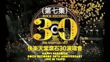 台湾最大唱片公司——《滚石唱片 30周年群星演唱会（第七集）》