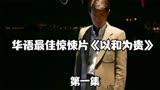 华语最佳黑帮惊悚片《黑社会2以和为贵》第一集。
