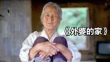 感人催泪电影 韩国高分温情电影《外婆的家》：数千万网友看过后直呼哭 （1）