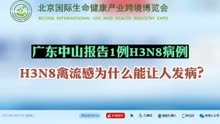 广东中山报告1例H3N8禽流感病例！H3N8为什么能让人发病？